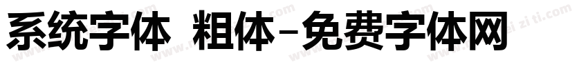 系统字体 粗体字体转换
